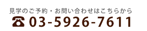 お問い合わせ電話番号　03-5926-7811