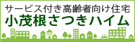 サービス付き高齢者向け住宅　小茂根さつきハイム